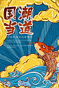 中国风国潮海报东方文化潮流