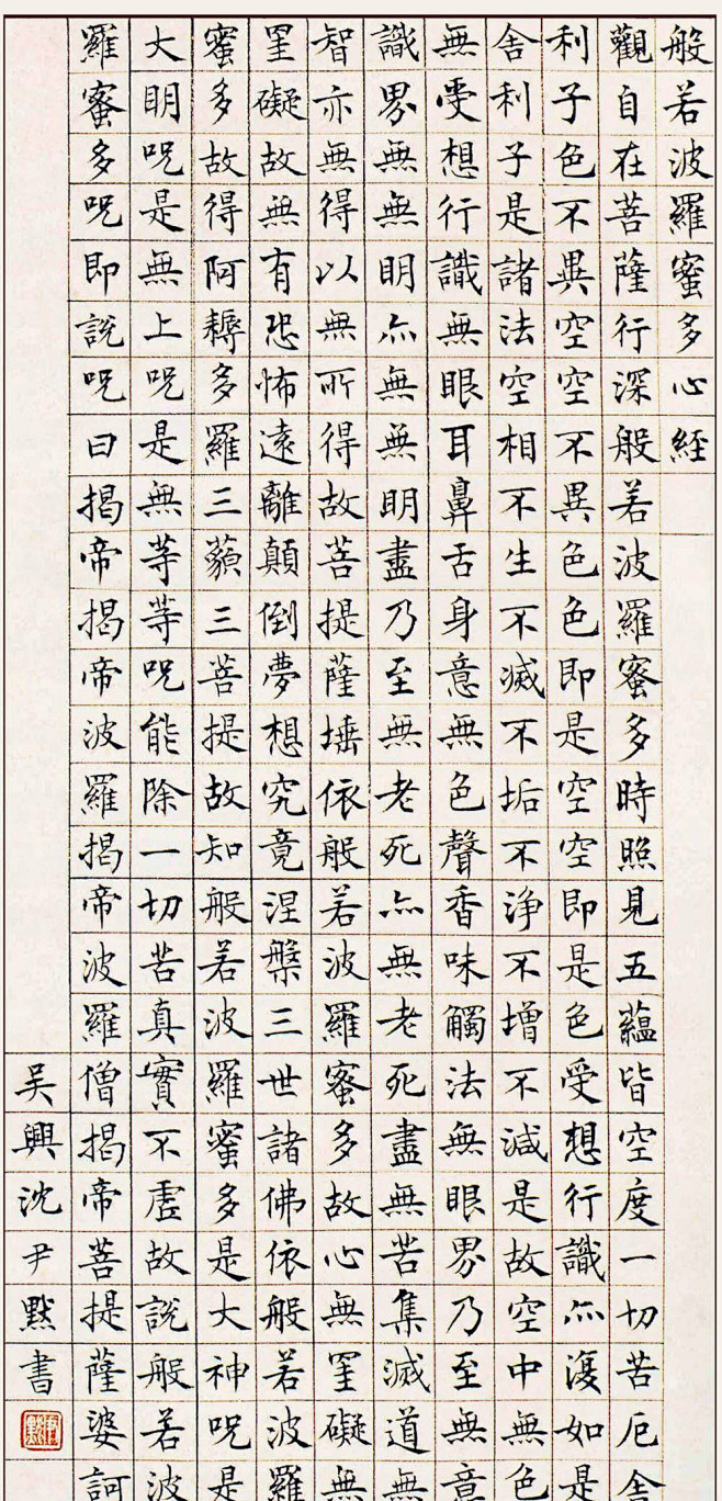 沈尹默楷书般若波罗蜜多心经