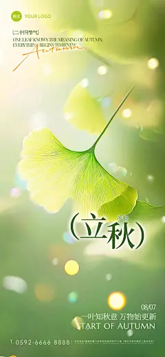 立秋节气祝福通用实景感全屏竖版海报AIGC