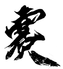毛笔字