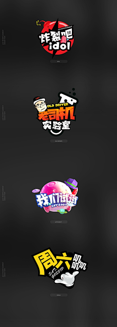 付嗷嗷采集到字体设计