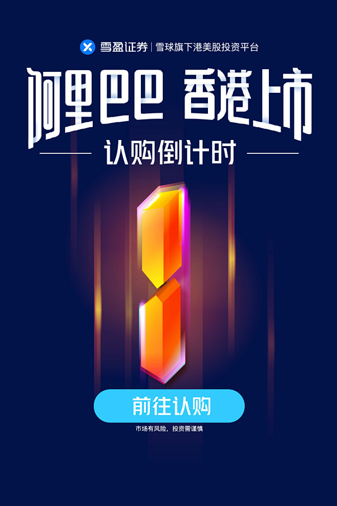 10:54:53雪球,雪盈证券,阿里ipo运营系—海报heygoodnight该采集也在