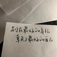 の蘫采集到美文美图