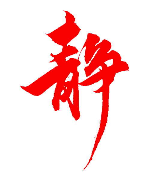 字静