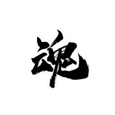 南冥有木采集到字
