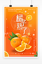 橙色简洁时尚柑橘水果促销宣传海报