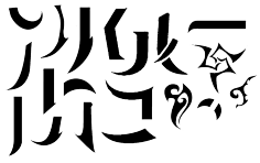 秦肆/冲中考采集到苏琼收集の自定义/笔触