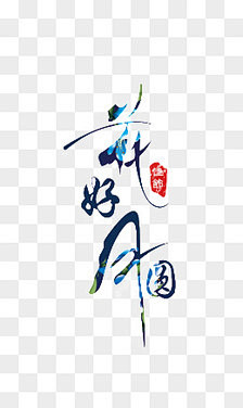 半世浮华月光倾采集到节日素材