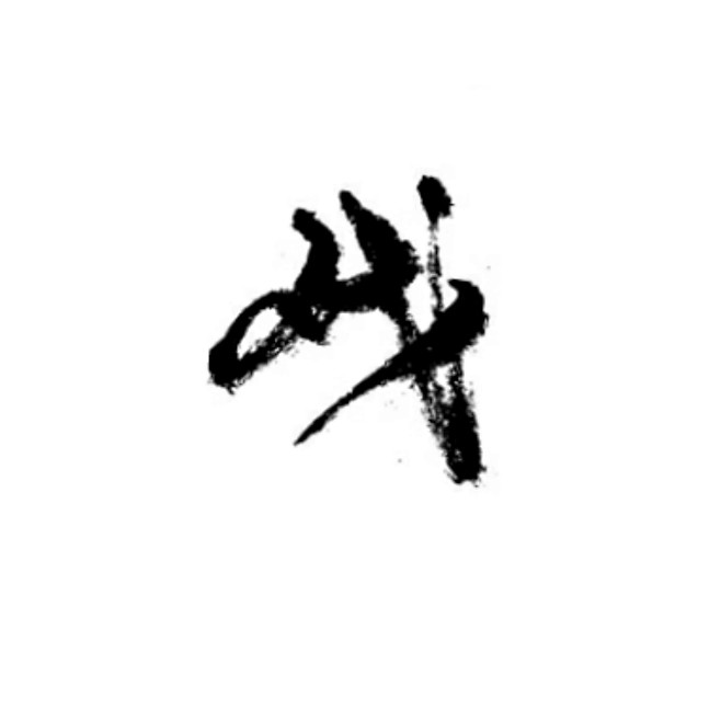 字素/可商