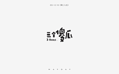 ruruanna采集到字体