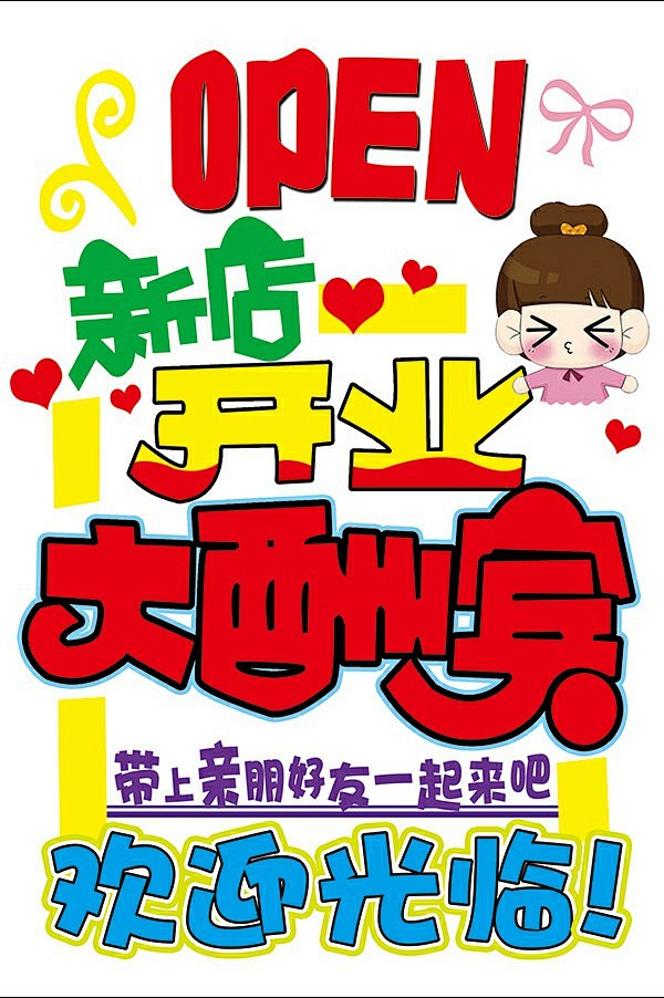 新店开业pop海报psd素材下载新店开业pop海报psd素材下载新店开业欢迎