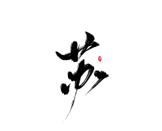 咕噜咕噜安安变身采集到可商用字