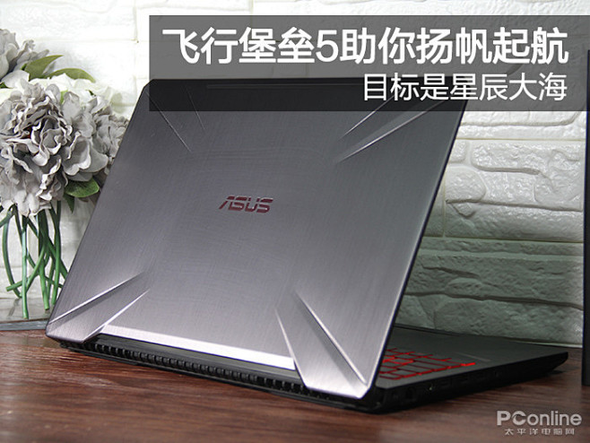 你的目标是星辰大海?华硕飞行堡垒5助你扬帆