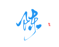 咕噜咕噜安安变身采集到可商用字