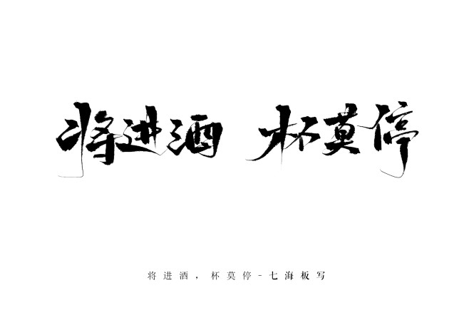 11:32:15將進酒杯莫停/七海板寫/關注可用毛筆字彡孤ヾ憶該採集也在