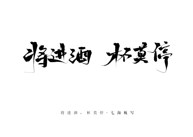 将进酒杯莫停七海板写关注可用