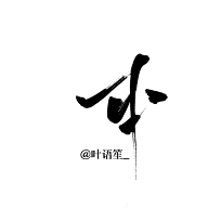 珝子鱼采集到字素