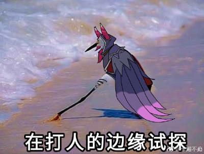 在作死的边缘试探表情包在搞事的边缘试探表情包