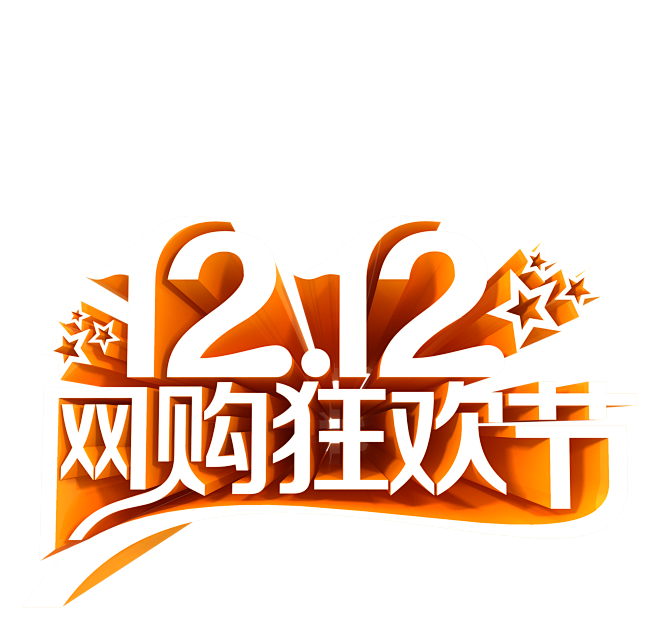 淘宝天猫双12logo艺术字体设计抢先购双十二来了双十二狂欢双十二字体