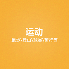 达达旦采集到运动