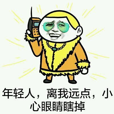 男人离我远点表情包图片