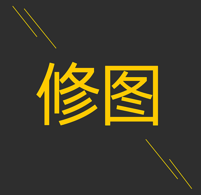 胖徐的旅行采集于2017-12-14 10:28:22修图修图