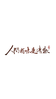 乄輪迴〆幾夢°ξ采集到言直指心、
