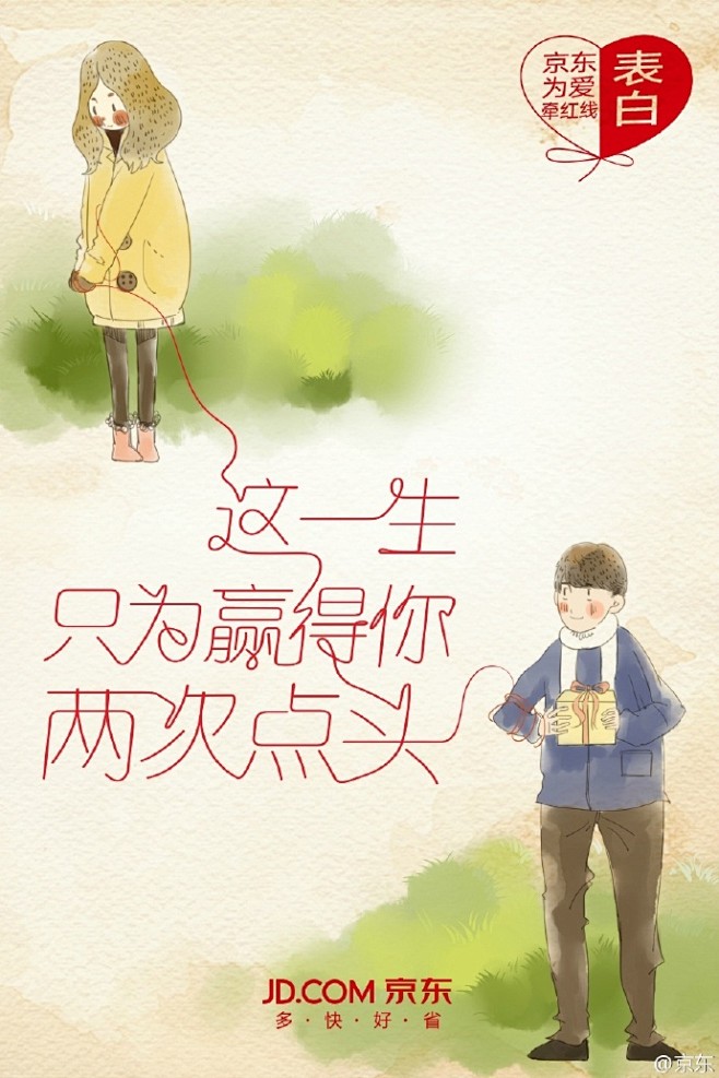 京东为爱牵红线每个人一生都会经历不同阶段的爱情有人为爱出新意有人