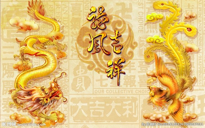 龙凤吉祥
