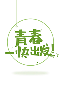 一袭o-O采集到文字排版