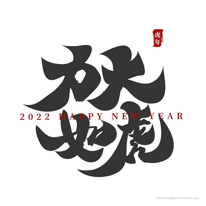 虎年2022年虎福虎献瑞金虎贺岁虎年海报虎年贺卡虎年吉祥虎年大吉生肖