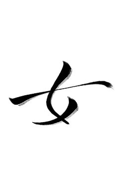 梁晚书原创手写字体原创拼字