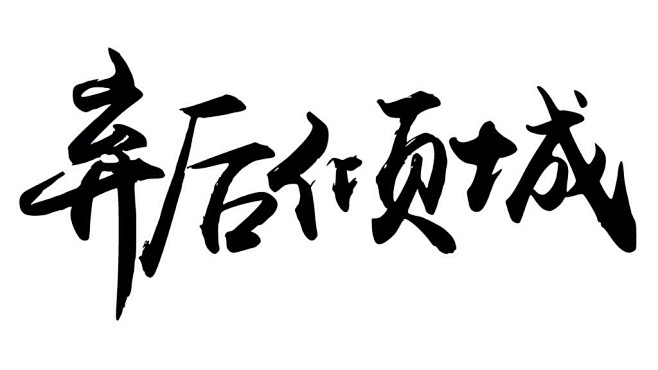 字素棄後傾城