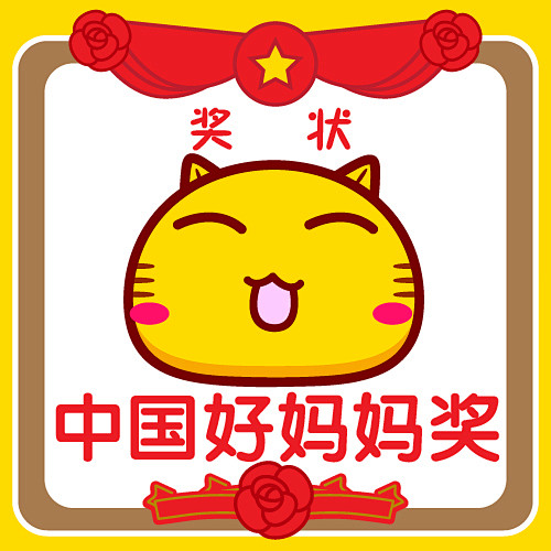 哈咪猫表情中国好妈妈奖