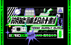 磕一口软糖采集到海报(版式 小设计点线面)