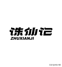 LANMIN采集到造字/字体设计/样式