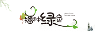 嘿游妹采集到字体设计素材