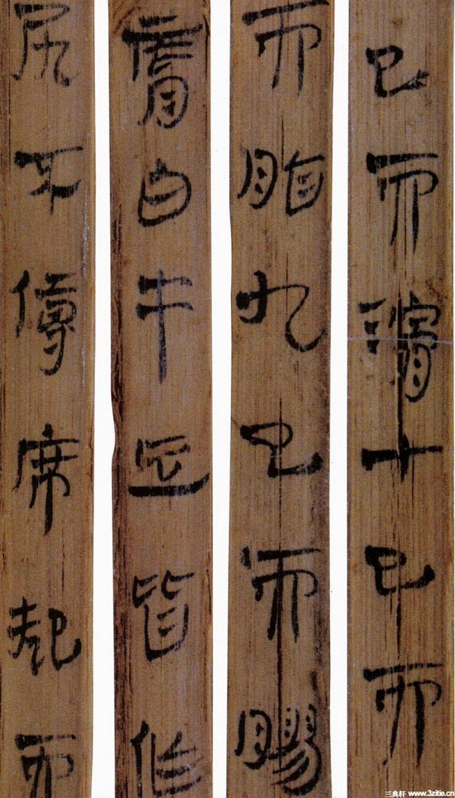 汉简湖南长沙出土的汉代马王堆汉墓简竹简书法0030湖南长沙出土的汉代