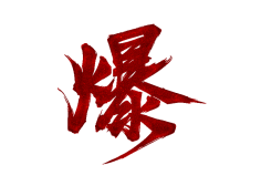 十四楼的肖小姐采集到C-素材