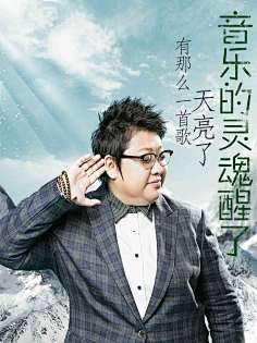 鸿鹄展翅采集到我是歌手-海报