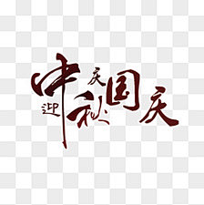 舍得-2014采集到国庆节