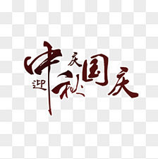 aim88采集到国庆1