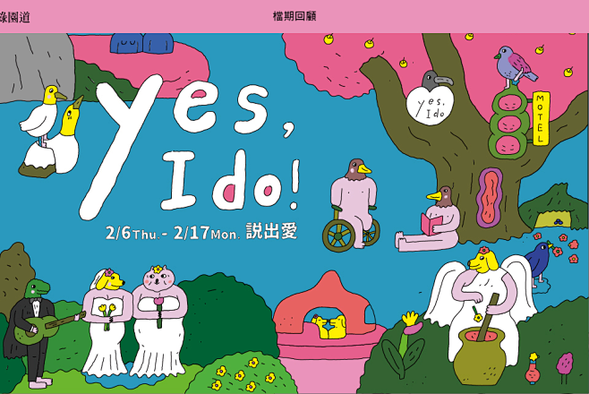 yesido说出爱勤美诚品绿园道