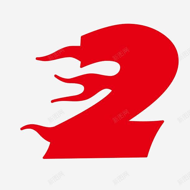 创意红色火焰数字艺术字页面网页平面电商创意素材