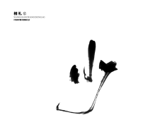 咕噜咕噜安安变身采集到可商用字