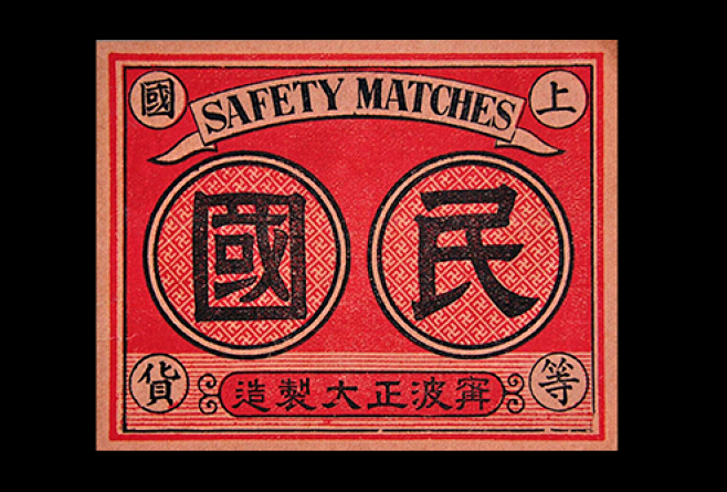 民国火柴清莲雅集民国设计民国字体