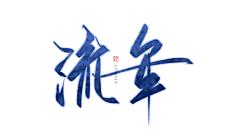 尤歌YAN采集到字体