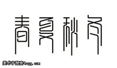 HOZ采集到字体设计