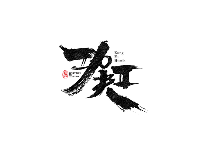 手写 字体设计 logo字体 创意字形参考 排版图形 品牌字体 纯文字