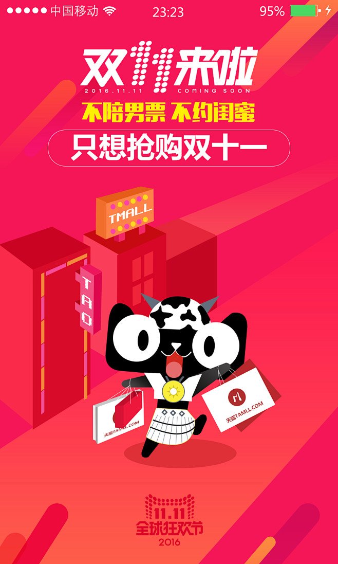 淘宝天猫双十一2016年双十一双十一来啦双11全球狂欢狂欢节手机端app